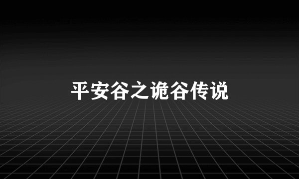 平安谷之诡谷传说