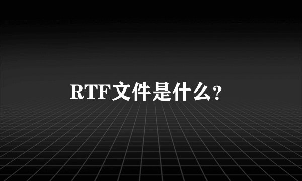 RTF文件是什么？