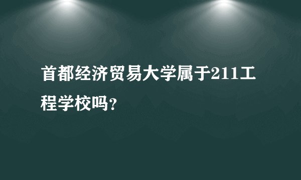 首都经济贸易大学属于211工程学校吗？