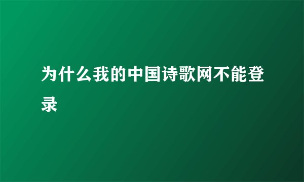 为什么我的中国诗歌网不能登录