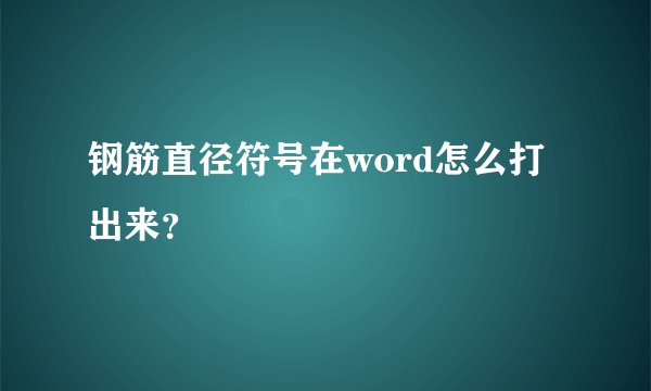 钢筋直径符号在word怎么打出来?