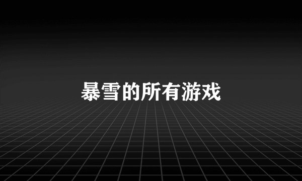 暴雪的所有游戏