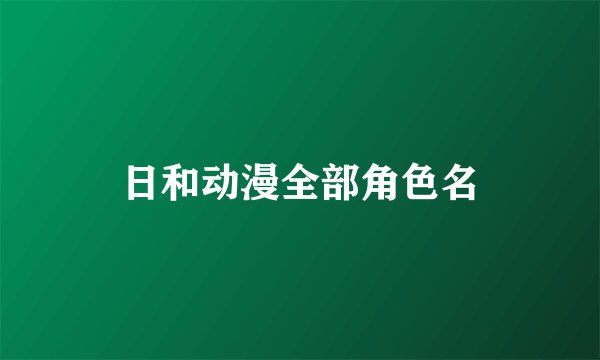 日和动漫全部角色名