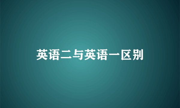 英语二与英语一区别