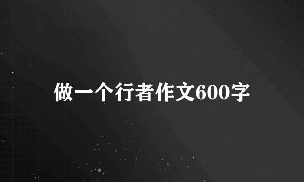 做一个行者作文600字