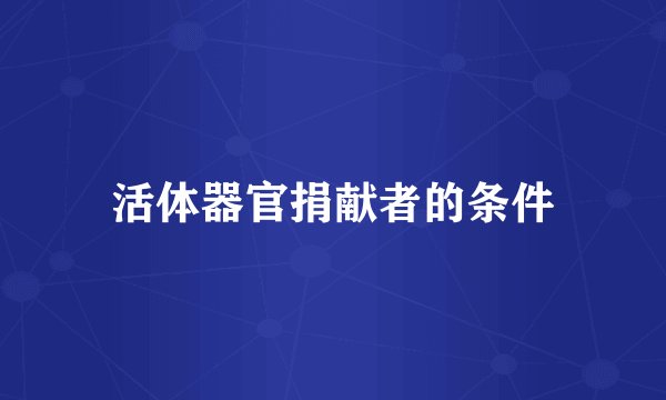 活体器官捐献者的条件