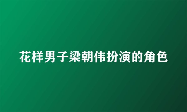 花样男子梁朝伟扮演的角色