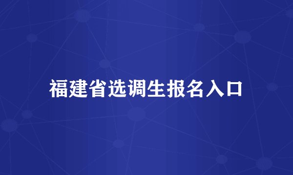 福建省选调生报名入口