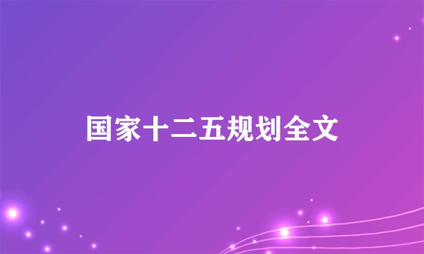 国家十二五规划全文