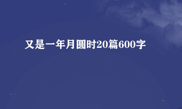 又是一年月圆时20篇600字