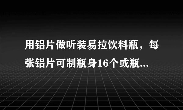 用铝片做听装易拉饮料瓶，每张铝片可制瓶身16个或瓶底43个，一个瓶身配两个瓶底。现有150张铝片，用多少