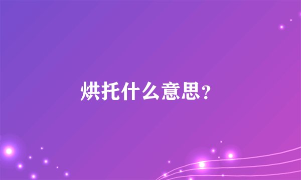 烘托什么意思？