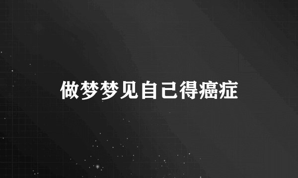 做梦梦见自己得癌症