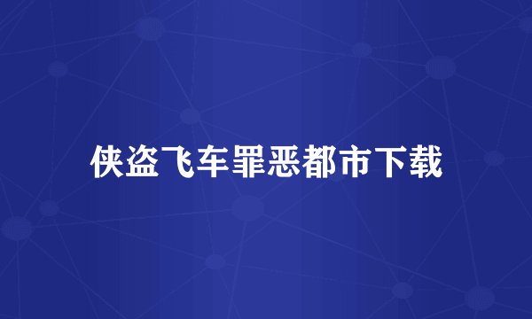侠盗飞车罪恶都市下载