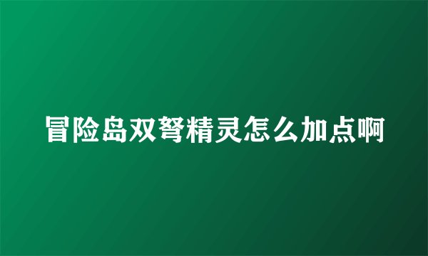 冒险岛双弩精灵怎么加点啊