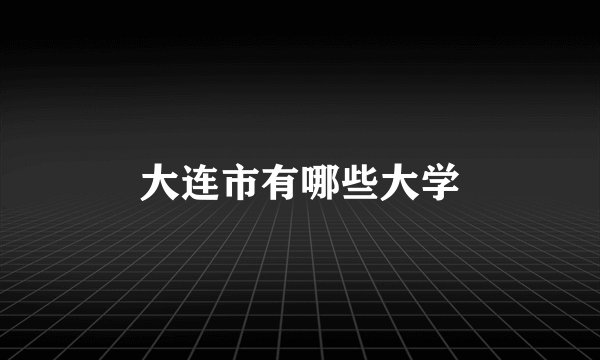 大连市有哪些大学