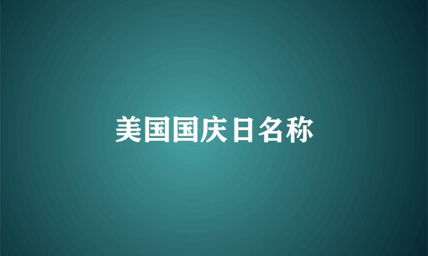 美国国庆日名称
