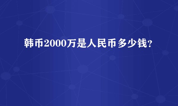 韩币2000万是人民币多少钱？