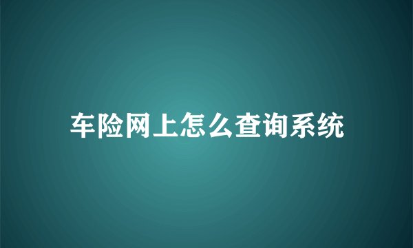 车险网上怎么查询系统