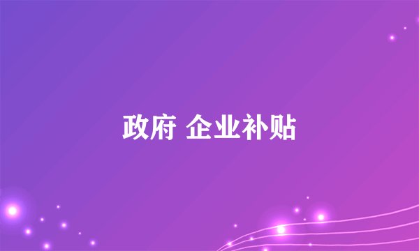 政府 企业补贴