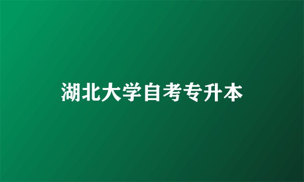 湖北大学自考专升本
