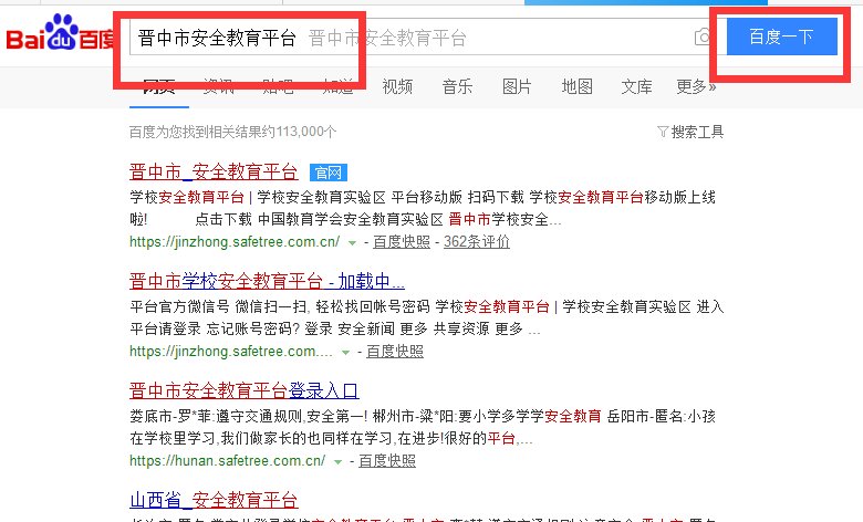 如何登录晋中市安全教育平台