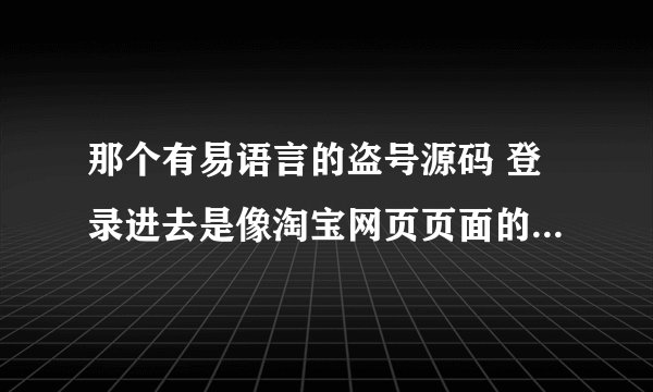 那个有易语言的盗号源码 登录进去是像淘宝网页页面的冲QB的
