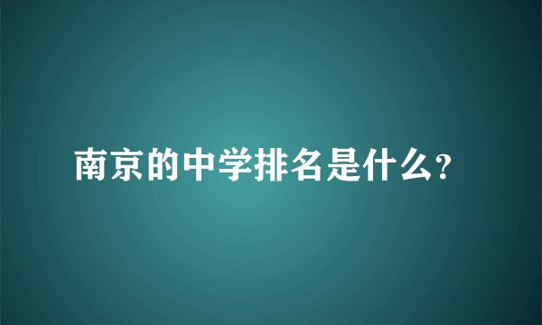南京的中学排名是什么？