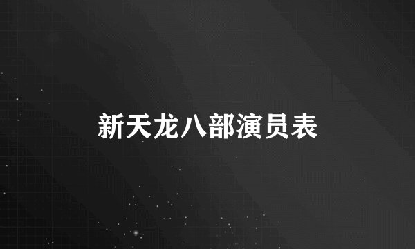 新天龙八部演员表