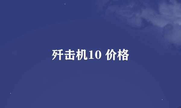 歼击机10 价格