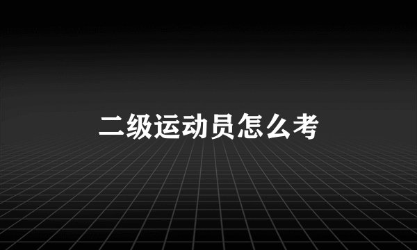 二级运动员怎么考