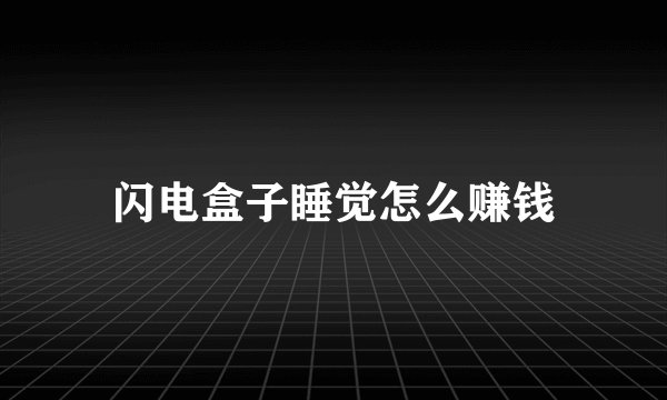 闪电盒子睡觉怎么赚钱