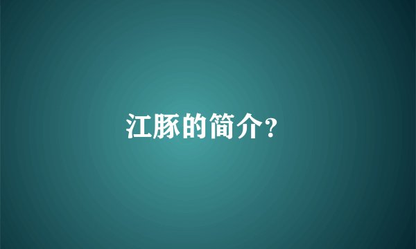 江豚的简介？