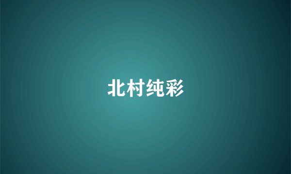 北村纯彩