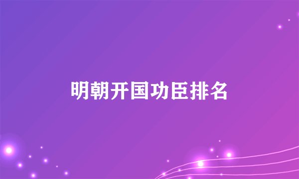 明朝开国功臣排名