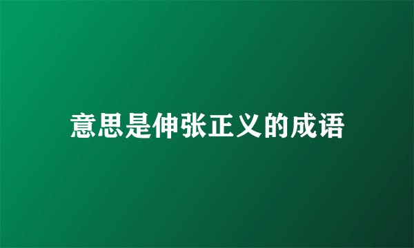 意思是伸张正义的成语