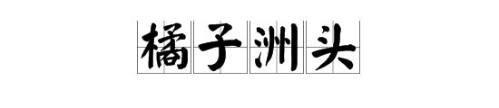 描写“橘子洲头”的诗句