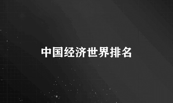 中国经济世界排名