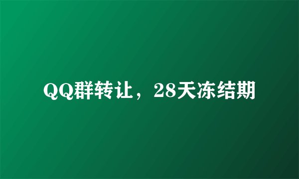 QQ群转让，28天冻结期