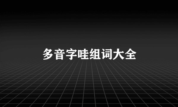 多音字哇组词大全