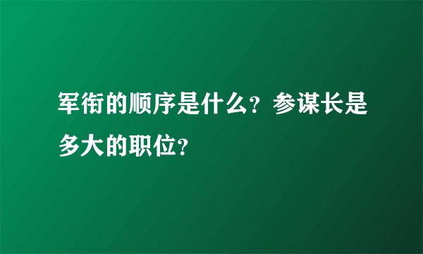 军衔的顺序是什么？参谋长是多大的职位？