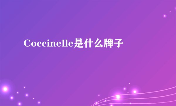 Coccinelle是什么牌子