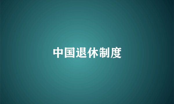 中国退休制度