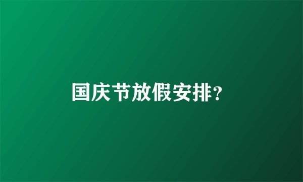 国庆节放假安排？