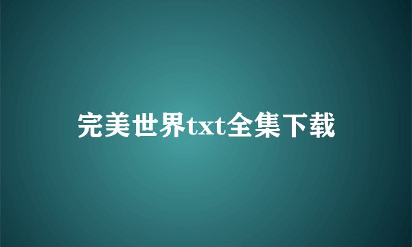 完美世界txt全集下载