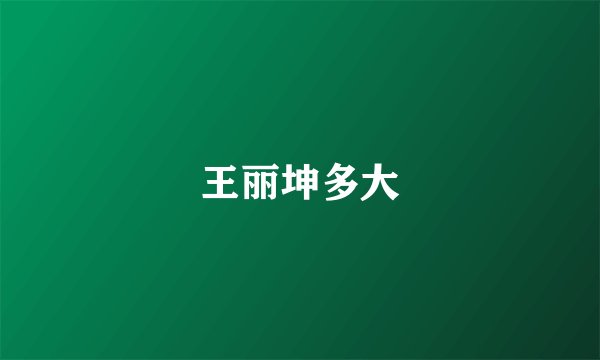 王丽坤多大