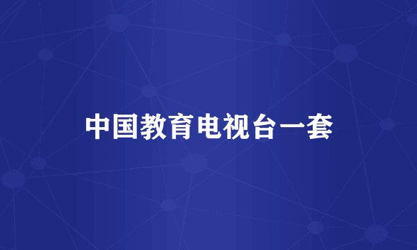 中国教育电视台一套
