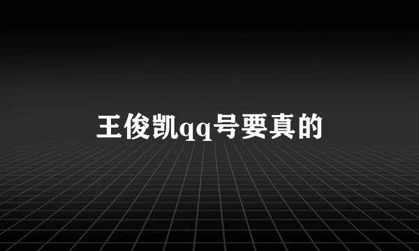 王俊凯qq号要真的