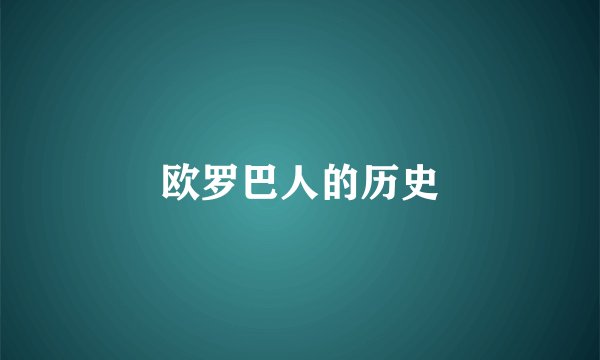 欧罗巴人的历史