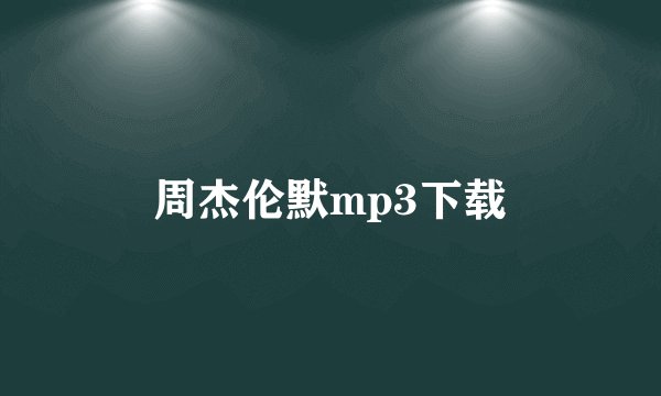 周杰伦默mp3下载